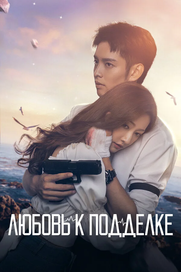 Любовь к подделке сериал 2023 смотреть онлайн бесплатно в хорошем качестве HD